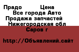 Прадо 90-95 › Цена ­ 5 000 - Все города Авто » Продажа запчастей   . Нижегородская обл.,Саров г.